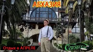 Абхазия в не сезон! Часть 1. 06.04.2024
