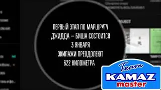 КАМАЗ-мастер / ДАКАР-2021 / KAMAZ-master / DAKAR-2021