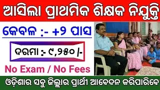 Odisha Primary Teacher Recruitment 2021 ! Odisha Junior Teacher Recruitment 2021 ! Govt Jobs 2021
