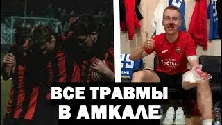 ВСЕ ТРАВМЫ ИГРОКОВ В АМКАЛЕ