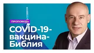 COVID-19 - вакцина - Библия | Проповедь | Пастор д-р Отто Вендель