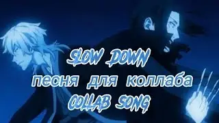 [AMV] Аниме клип - SLOW DOWN для коллаба  / [AMV] SLOW DOWN - Anime clip for collab