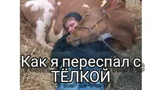 Секс с ТЁЛКОЙ 