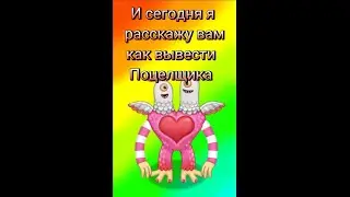 Как вывести Поцелщика в игре My singing monsters? 