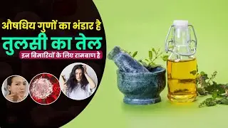तुलसी के तेल के 5 गज़ब के फायदे | Tulsi Ke Tel Ke Fayde