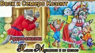 Волк и семеро козлят | Народные сказки | Сказки детям | Сказка на ночь 😴 Аудиосказки
