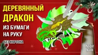 ЗЕЛЕНЫЙ ДЕРЕВЯННЫЙ ДРАКОН ИЗ БУМАГИ НА РУКУ. Как сделать такого дракона? /