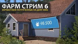 Русская Рыбалка 4 - Фарм стрим #6. Зарабатываем потраченные на дом 100к до нового года.