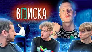 ВАСЯ И КОЛЯ ПРО ВПИСКУ С МЕЛСТРОЕМ