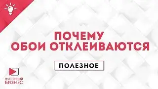 Полезное №13. Почему обои отклеиваются