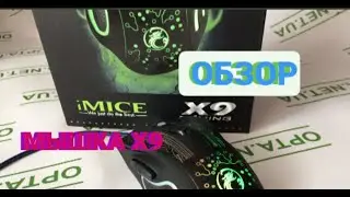 Обзор Игровая мышь с подсветкой IMICE X9