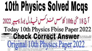 Today 10th Physics Solved Mcqs 2022| Fbise 10th Physics Solve Objective 2022 | 18 May 10th Physics