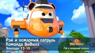 Рэй и пожарный патруль. Команда ВиВилз. Эпизод 13-16 - Сборник мультфильмов