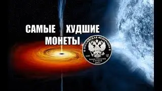 Самые худшие монеты и как их распознать!