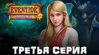 Eventide: Slavic Fable\На Закате: Предания Славян ★ Прохождение ★ Ночь на Ивана Купала (Бонус)