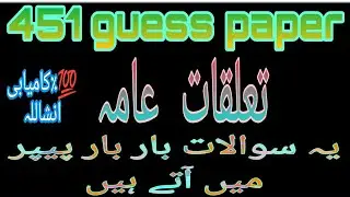 451 guess paper! Aiou guess paper course code 451 