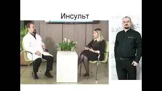 Инсульт – ответ от доктора Голода