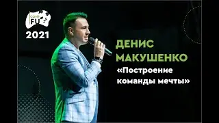 Выступление Дениса Макушенко - 