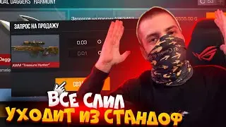 ТЕРС АРТС ОПЯТЬ ВСЁ СЛИЛ ЗА 0.03 И УШЁЛ НАВСЕГДА СО СТАНДОФФА😭ЧТО ДЕЛАЕТ И ЧТО БУДЕТ БУСТИТЬ ДАЛЬШЕ