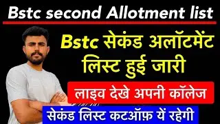 BSTC SECOND college ALLOTMENT LIST JAARI \\ लाइव आ जाओ सब\ KAISE DEKHE \\ CUTOFF 2024 AFTER LIST ||