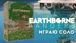 Рейнджеры / Earthborne Rangers - Летсплей