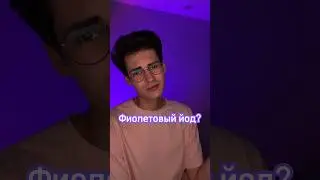 Какого цвета иод? 