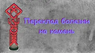 🔥РИТУАЛ - рунический ПЕРЕКЛАД болезни на КАМЕНЬ