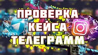 ОТКРЫЛ КЕЙС ТЕЛЕГРАММ 1000 РАЗ !!! НАШЕЛ ФАРМ КЕЙС НА ФОРС ДРОП //FORCE DROP А ГДЕ ПОДКРУТКА?