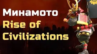 Минамото Rise of Civilizations | Минамото Rise of Kingdoms | Обзор Минамото