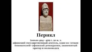 Перикл
