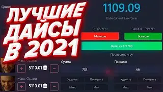 ЗДЕСЬ ЛУЧШИЕ ДАЙСЫ В 2021 ГОДУ! DICE2X ТАКТИКА И ПРОМОКОД