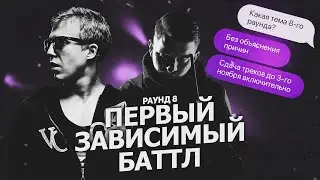 ПОЛУФИНАЛ ПЕРВОГО ЗАВИСИМОГО БАТТЛА! КТО ПРОШЕЛ? СКАНДАЛЫ, ИНТРИГИ, БАТТЛ ОРГАНИЗАТОРА!