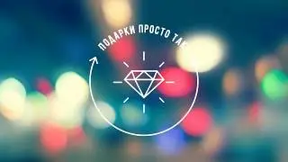 ПОДАРКИ ПРОСТО ТАК! ИНВЕНТ 11.12