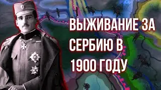 ВЫЖИТЬ ЛЮБОЙ ЦЕНОЙ ЗА СЕРБИЮ В 1900 ГОДУ - Rise of Nations