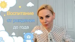 Развитие и воспитание ребенка от 0 до года | Когда рождается психика 