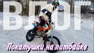 ВЛОГ - ПОКАТУШКИ С ДРУГОМ НА ПИТБАЙКЕ (ALEXLON)