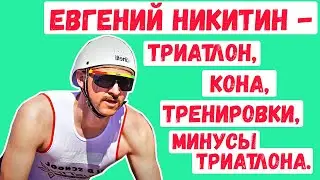 Евгений Никитин (JusTTri) - триатлон, Кона, тренировки, минусы триатлона.