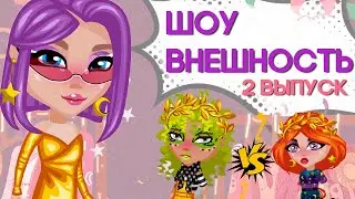 ШОУ ВНЕШНОСТЬ 2 ВЫПУСК В АВАТАРИИ/ ИГРА АВАТАРИЯ