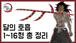 귀멸의칼날 코쿠시보 달의 호흡 종류(1~16형) 일러스트로 알아보기 【Live Wallpaper】【Demon slayer】【月の呼吸】