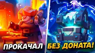 ПРОКАЧАЛ КОЛОДУ, ТУРНИР И ТОПОВЫЕ НАГРАДЫ😱 ПРОЕКТ ПУТЬ БЕЗ ДОНАТА😨