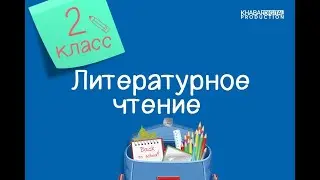 Литературное чтение. 2 класс. Художественный и научно-познавательный текст /13.04.2021/