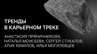 «Тренды в карьерном треке» с экспертами конференции
