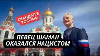 Скандал в России! Певец Шаман скопировал Гитлеровских нацистов!