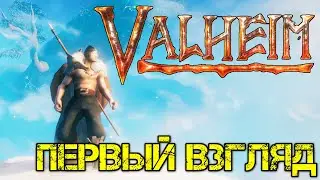 Valheim - Прохождение на русском - Первый взгляд - Walkthrough -  Обзор - Игра - Game - Gameplay