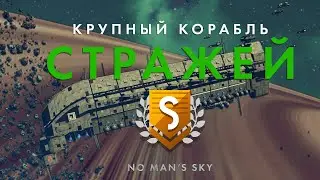 Как получить мощнейший Крупный Корабль Стражей в No Man's Sky – Шаг за шагом. Фрейтер Стражей!