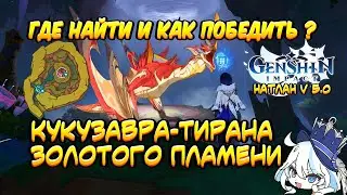 КУКУЗАВР - ТИРАН ЗОЛОТОГО ПЛАМЕНИ | ГДЕ НАЙТИ И КАК ПОБЕДИТЬ ? | НАТЛАН | Genshin Impact v. 5.0