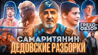 Грехо-обзор фильма 