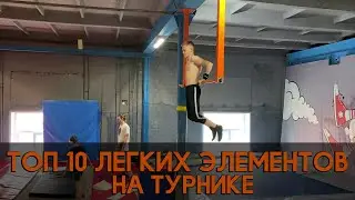 Топ 10 легких элементов на турнике / Воркаут / Легкие трюки элементы на турнике