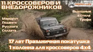 17 лет Трофи-лайф Праздничная покатушка 1 колонна для кроссоверов 4х4 - покатушка Трофи-лайф 2024