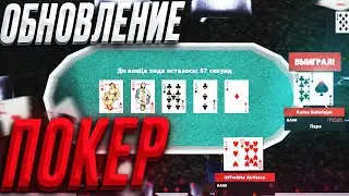 ПОИГРАЛ В НОВЫЙ ПОКЕР на Arizona RP / Летнее Обновление аризона рп samp